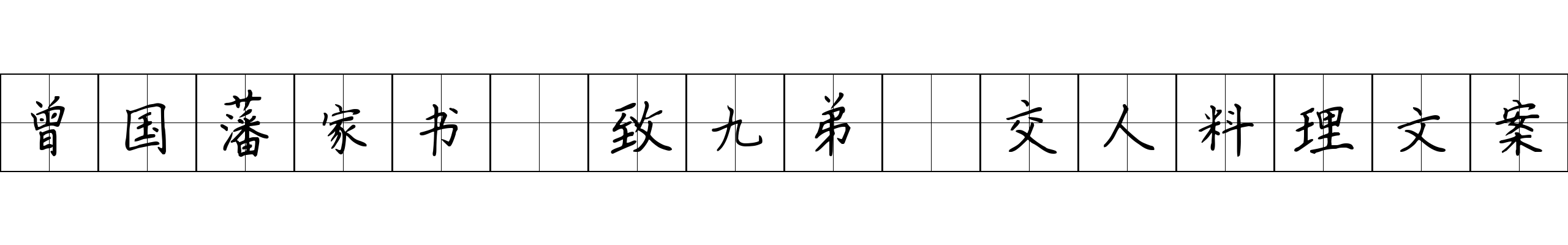 曾国藩家书 致九弟·交人料理文案